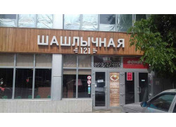 Шашлычная 121