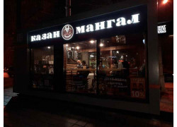 Казан-мангал