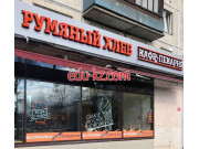 Быстрое питание Румяный Хлеб - на портале на relax555.ru