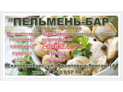 Быстрое питание Пельмень бар - на портале на relax555.ru