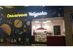 Столичные чебуреки