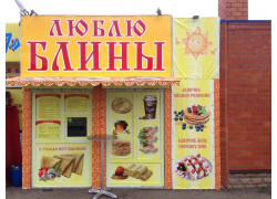 Люблю Блины