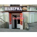 Быстрое питание Шаверма сити - на портале на relax555.ru