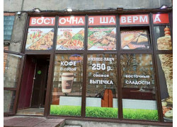 Восточная шаверма