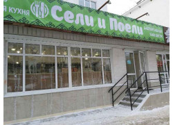 Сели и поели