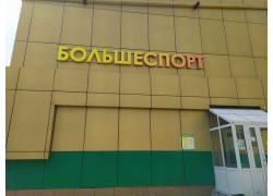 Большеспорт