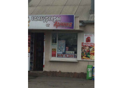Гамбургеры от Армика