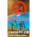 Баня Сауна24 - на портале на relax555.ru