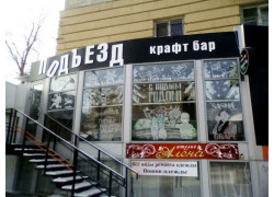 Подъезд