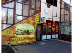 Бургер на проспекте