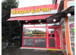 Пекарня для Вас