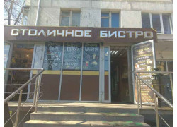 Столичное бистро