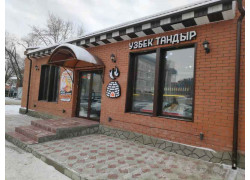 Узбек Тандыр
