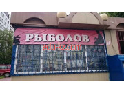 Быстрое питание Рыболов - на портале на relax555.ru