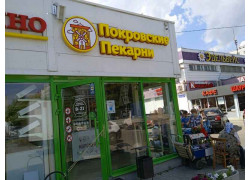 Покровские пекарни