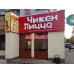 Быстрое питание - Чикен-пицца Быстрое питание Чикен-пицца - на портале на relax555.ru