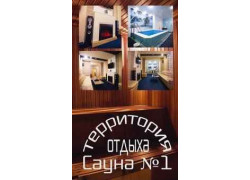 Сауна Территория отдыха