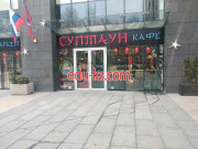 Быстрое питание СупТаун - на портале на relax555.ru