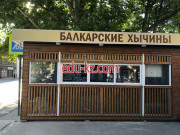 Быстрое питание Балкарские хычины - на портале на relax555.ru