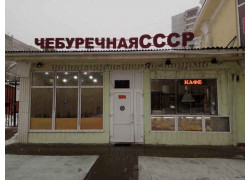 Чебуречная СССР