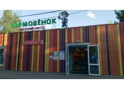 Детский центр Сормовёнок