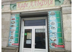 Альфия