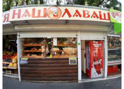 Наш лаваш
