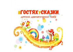 Детский драматический театр в гостях у сказки Офис