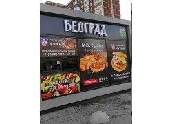 Београд