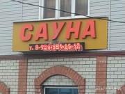 Баня Сауна на Лермонтова - на портале на relax555.ru
